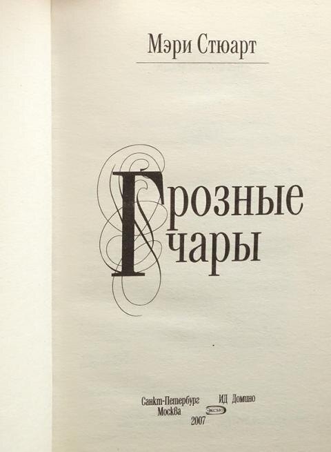 Мэри Стюарт Грозные чары