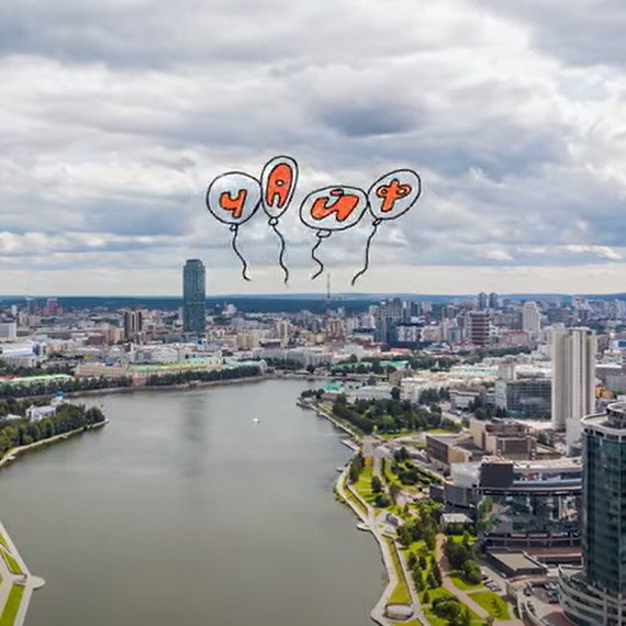     «ЧайФ» подарил Екатеринбургу на Новый год «Не забывай, наш город, нас»