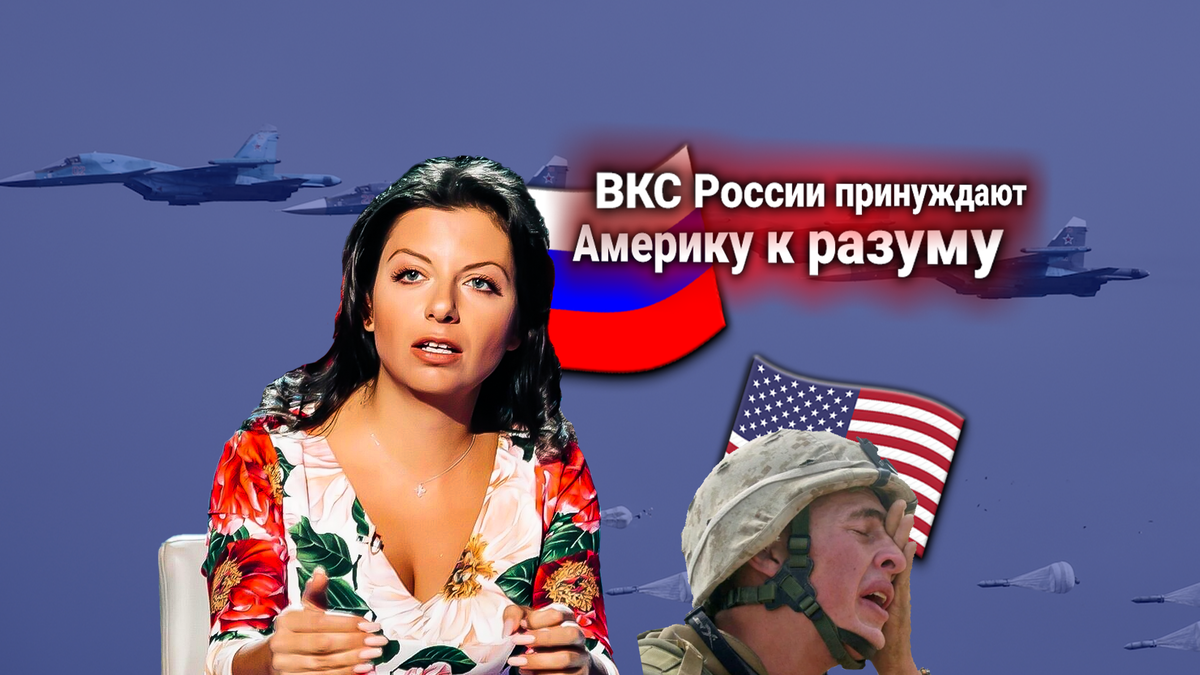 ВКС России взяли под контроль границы США. Заявление Главкома ВКС РФ и комментарий от Маргариты Симоньян