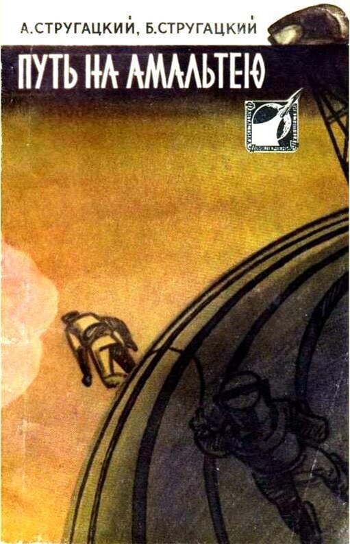 Обложка сборника "Путь на Амальтею" (Молодая Гвардия, 1960)