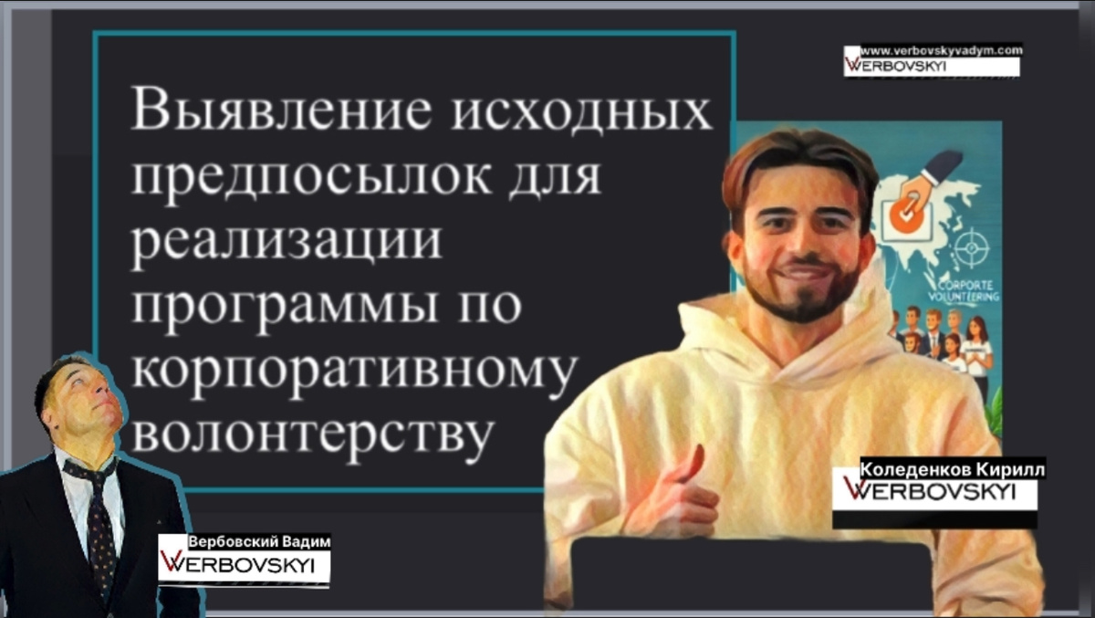 ©️Вербовский Вадим Владимирович