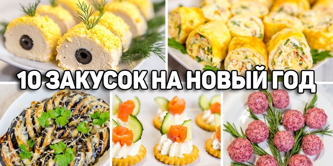 10 Лучших закусок на Новый год 2025 - Вкусные закуски на Новогодний стол 2025