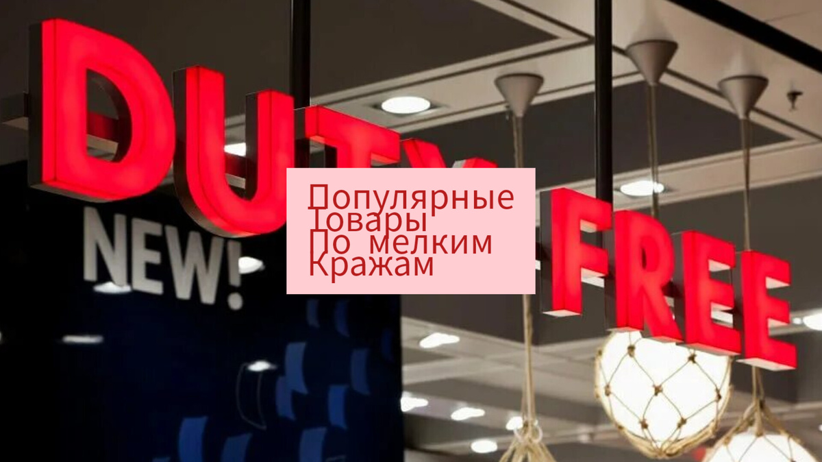 Запрет на въезд в Европу по мелкой краже - это один из самых трудных запретов на снятие с вас санкций. Везите ещё больше товаров из Европы в Новом Году! :)