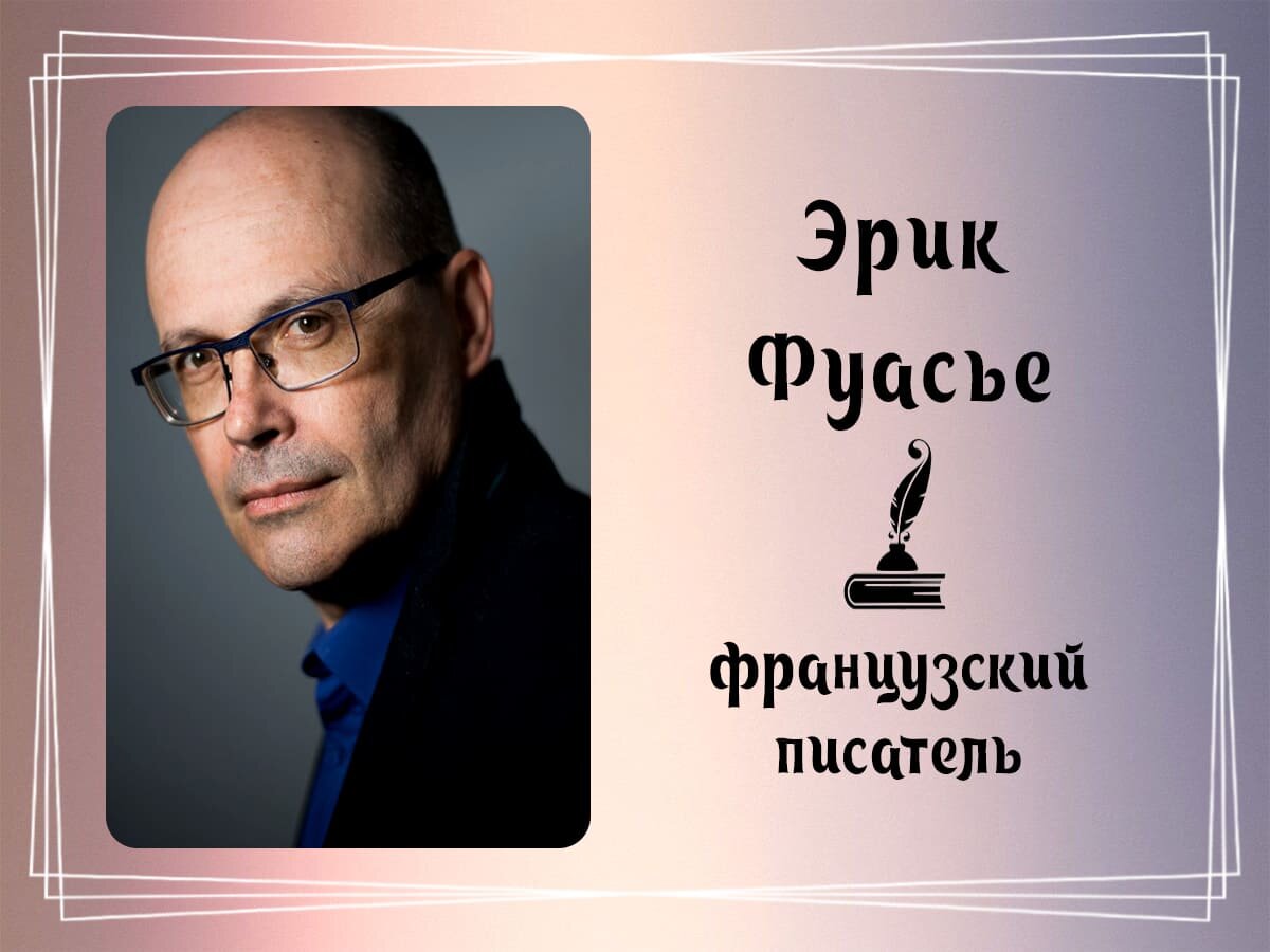 Фото Эрика Фуасье.