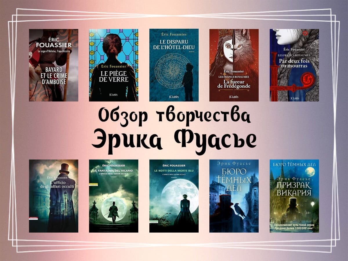 Обзор творчества Эрика Фуасье.