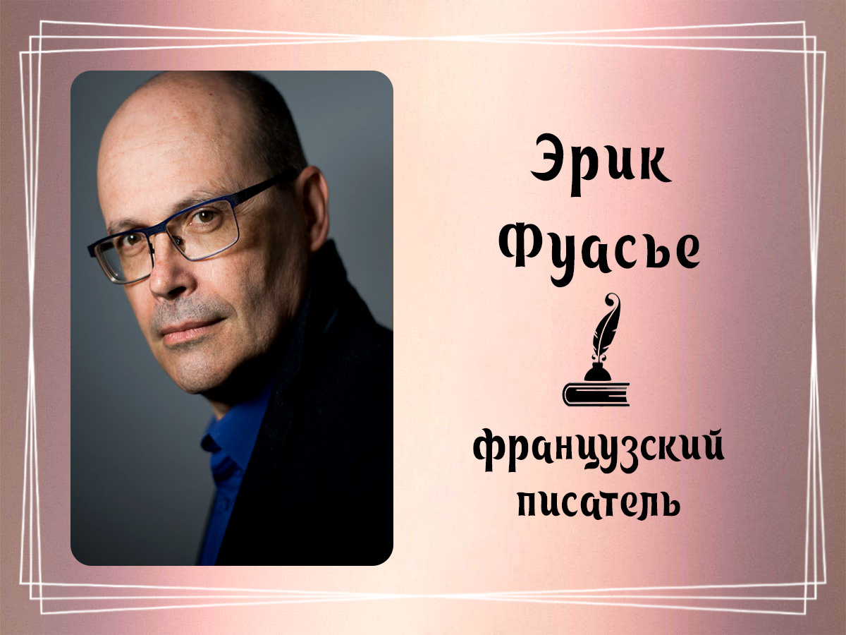 Фото Эрика Фуасье.