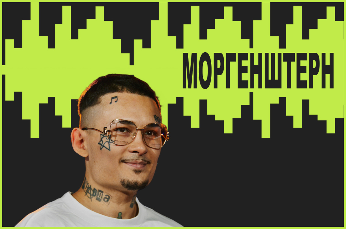 МОРГЕНШТЕРН