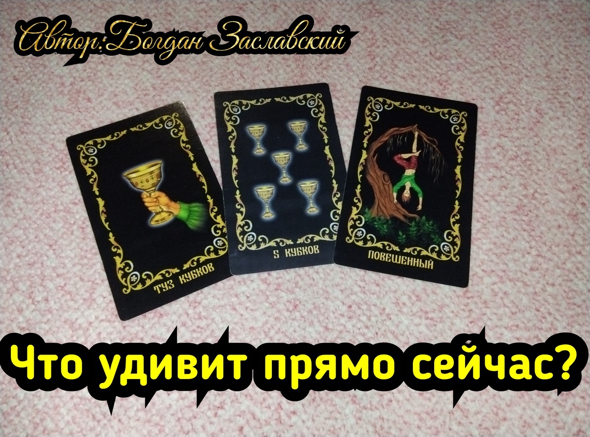 Гадание актуально в момент его просмотра. 