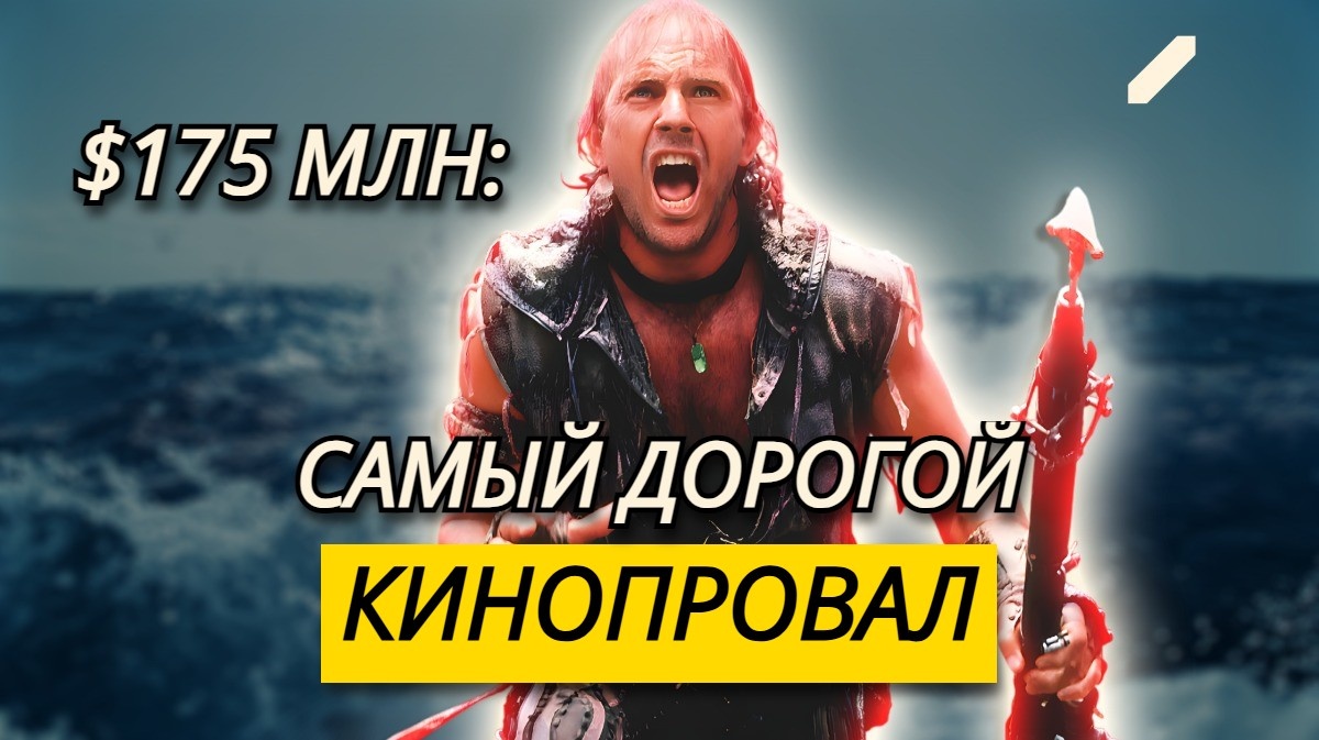 Абсолютный провал и номинант на «Золотую малину»: как снимали фильм «Водный мир» и действительно ли он был так плох?