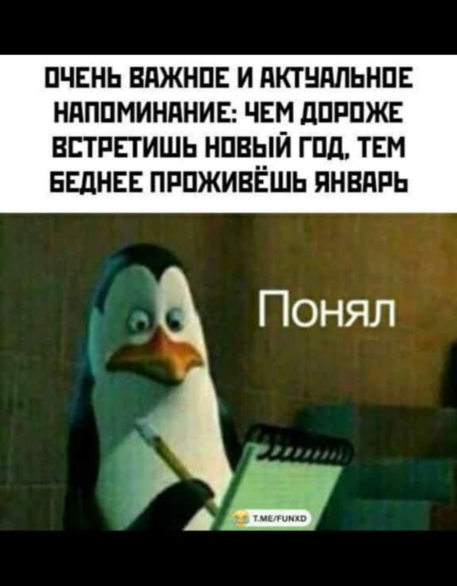 Действительно, к Новому Году в нашей стране готовятся очень тщательно и основательно 🤣🤣 Руки так и чешутся что-нибудь приобрести. Например: новые украшения в дом (гирлянды на окна, игрушки на ёлку, новогодние наклейки и многое другое.) Сама такая. Так же народ никогда не скупится на праздничный стол ( шашлычок под коньячок, оливье и селёдка под шубой, всевозможные нарезочки и соленья, бутерброды с маслом и красной икрой, а также горы конфет, мандаринок и шампанское рекой.) А это кстати не дешёвое удовольствие. Ну и конечно не обойтись без подарков родным и близким. Тут каждый ограничивается своей фантазией и бюджетом. Эх, а в январе всё веселье заканчивается и начинается жёсткая экономия🫣 🤣🤣 Зато, есть что вспомнить 👍 Если узнали себя, ставьте лайк. Посмотрим, сколько нас таких!!!