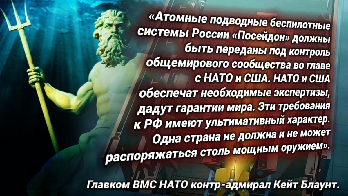 В МИД России ответили на ультиматум НАТО. Альянс требует общемирового контроля над ядерными подводными беспилотниками «Посейдон»