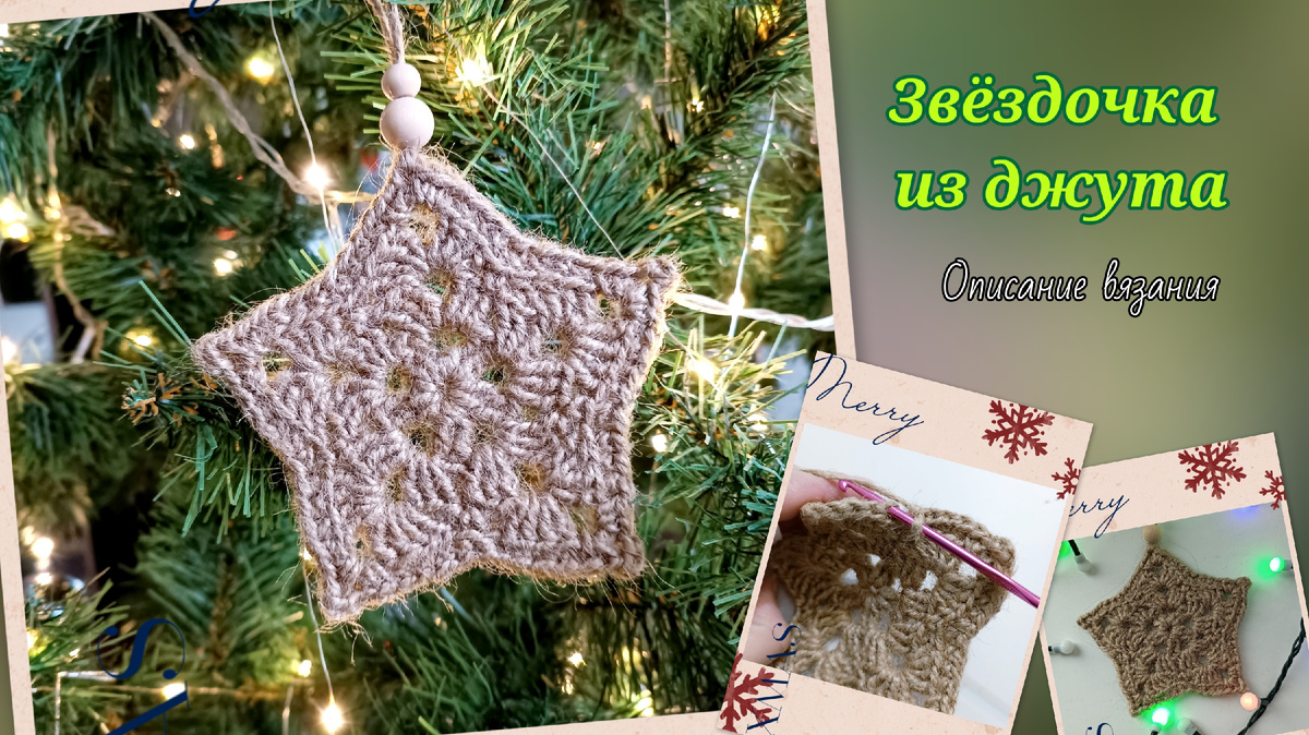 Вяжем звёздочку из джута. Фото автора канала.