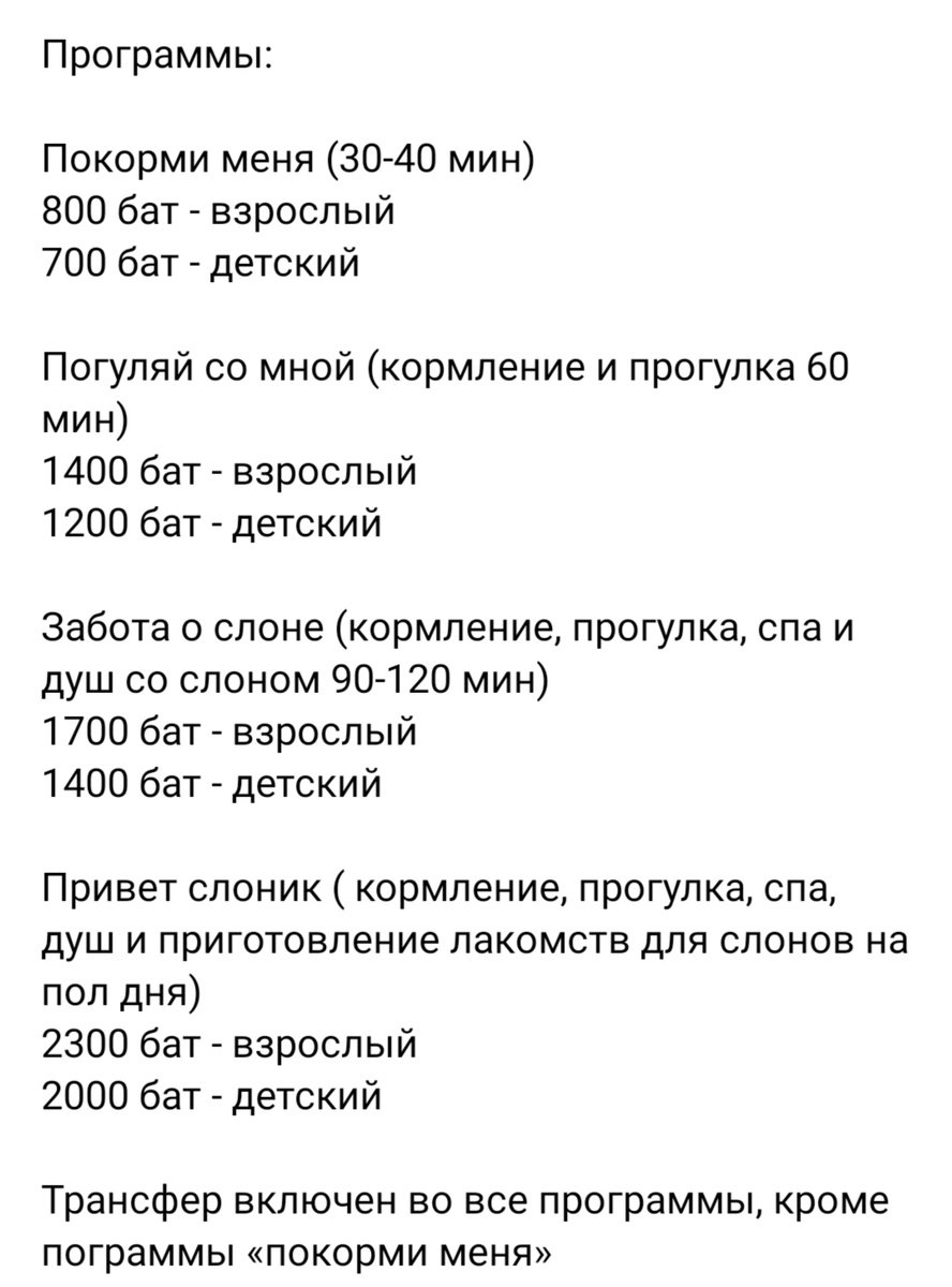 Варианты программ экскурсии в заповеднике для слонов. Скриншот автора.