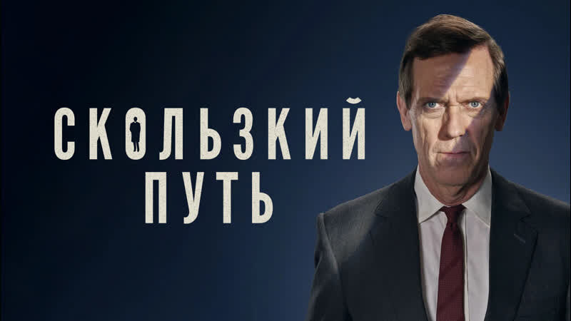 Встал на скользкий путь, кем нужно быть