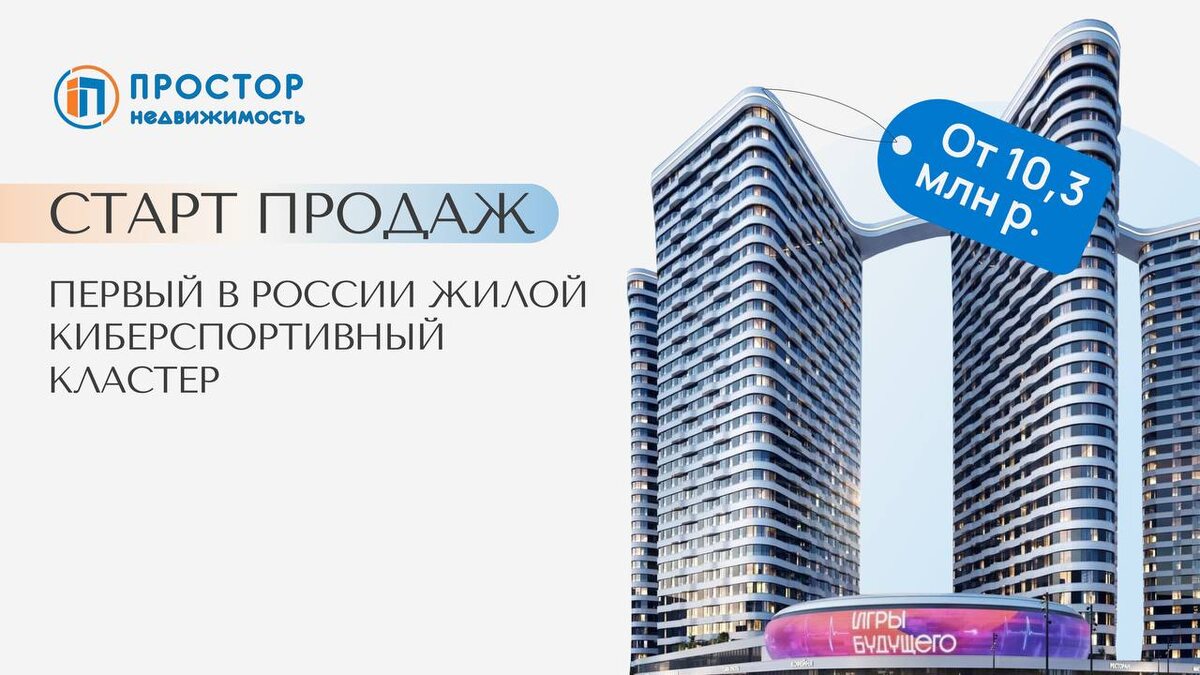 Старт продаж первого киберспортивного кластера «Родина Переделкино» — АН «Простор»