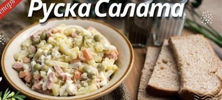 Так по-сербски называется салат «Оливье» - фото из открытых источников. То есть, «русский салат»😎