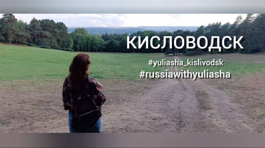 Это моя самая первая обложка. Я делала ее для моего YouTube-канала. Под этими хештегами я там размещаю публикации о путешествиях (правда, очень давно туда не заходила) Думаю, для Дзена я переделаю обложку. Руки не доходят. 