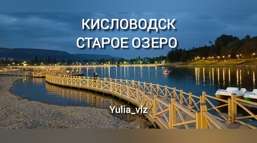 Это обновленная территория Старого Озера. Работы по реконструкции все еще ведутся. Но уже есть на что посмотреть. 