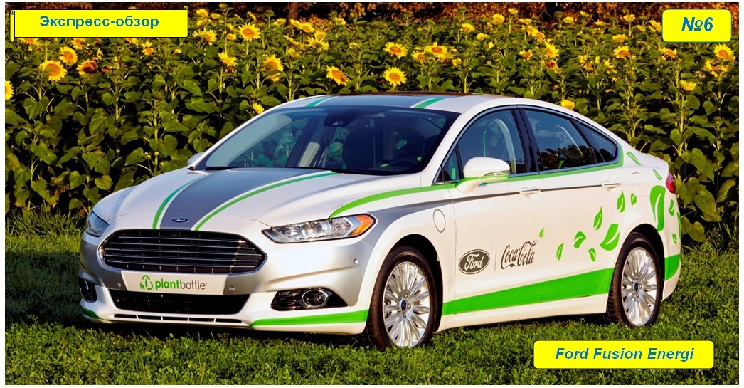 Ford Fusion Energy 