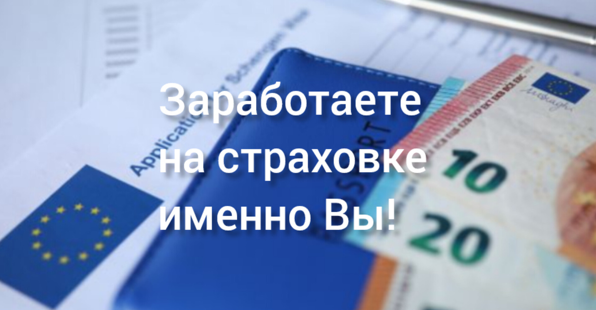 Заработок на страховках сейчас не у страховых компаний, а у Вас. Почитайте до конца мои рекомендации юриста, и начните новую жизнь со страховой компанией в Европе