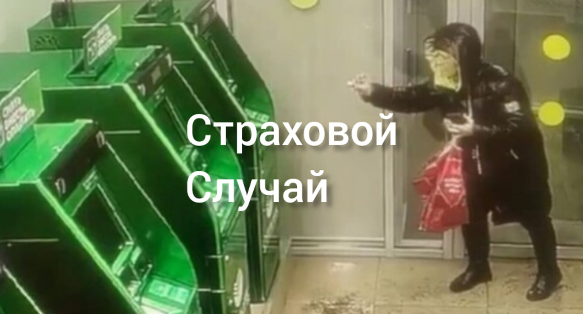 Важный страховой случай при снятии наличных. Страхуйтесь! От невыдачи и от невыезда.