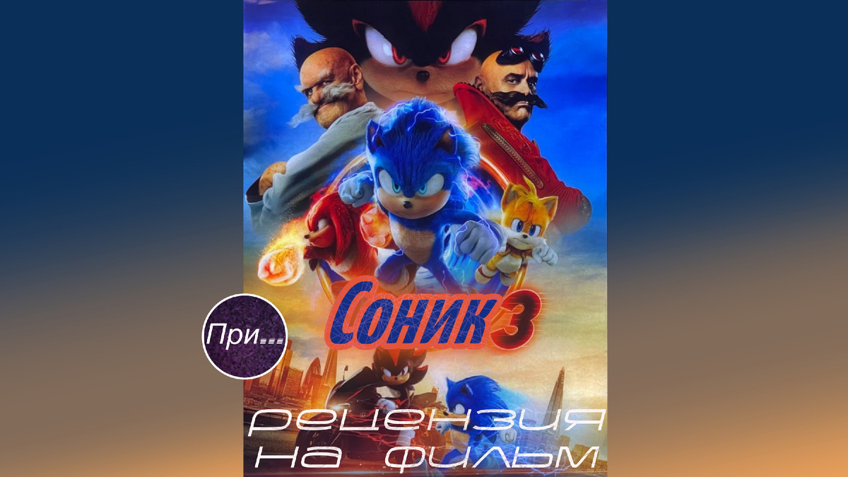 "Титульная иллюстрация к статье-рецензии Олега Лубского "Соник 3 в кино" (2024). Статья-отзыв продюсера и сценариста после премьеры анимационно-игрового фильма"