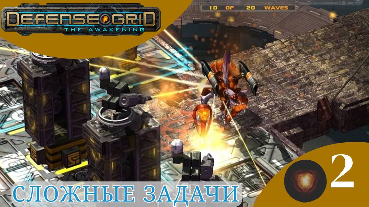 ♟ ЗАДАЧИ УСЛОЖНЯЮТСЯ - Прохождение Defense Grid Awakening #2 | Defence Grid