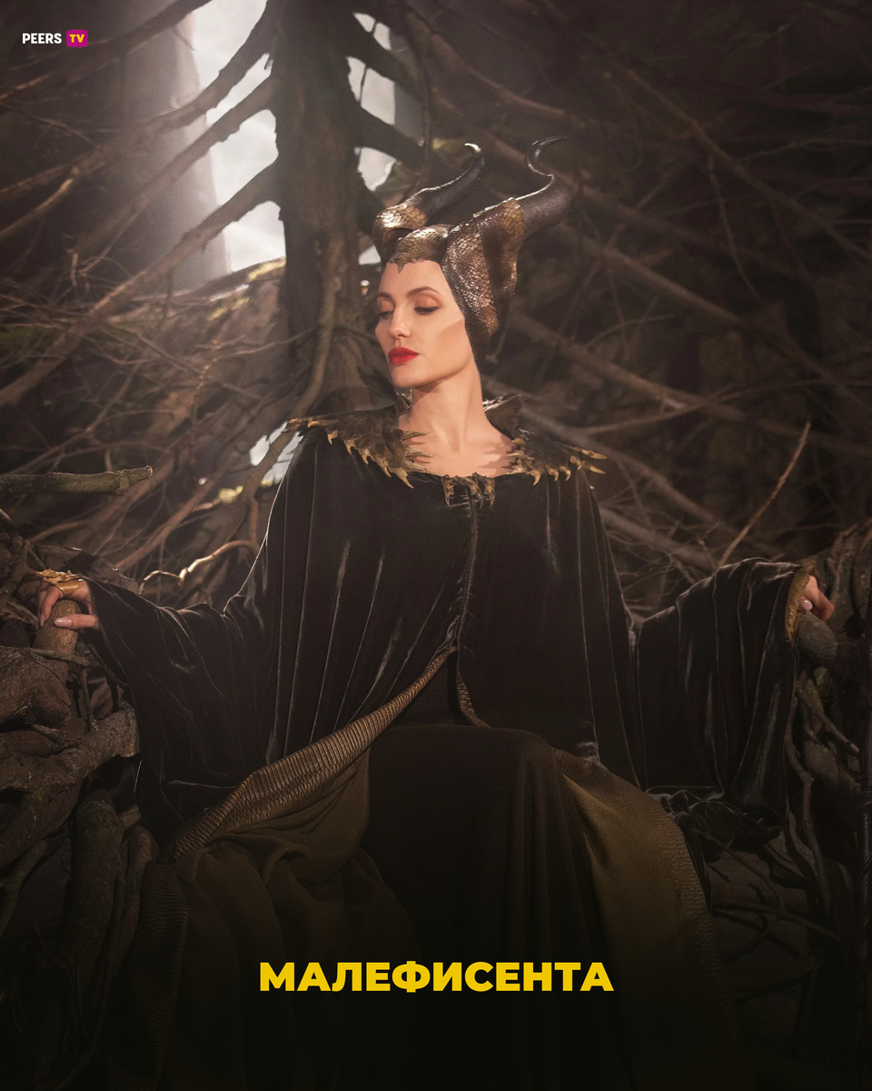 Малефисента (2014)