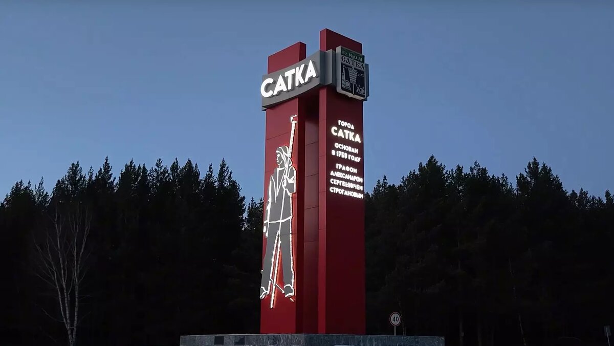     Источник: Администрация Саткинского муниципального района