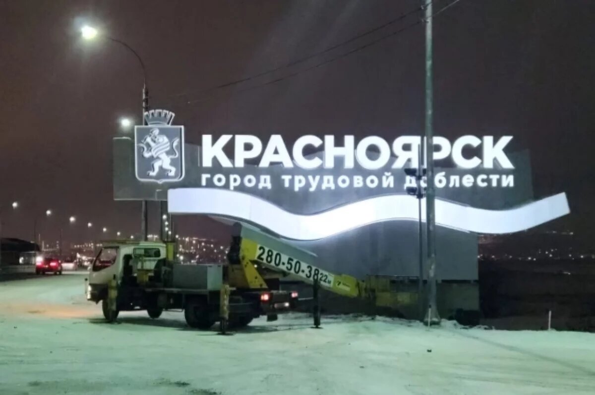    На въезде в Красноярск установили новую стелу