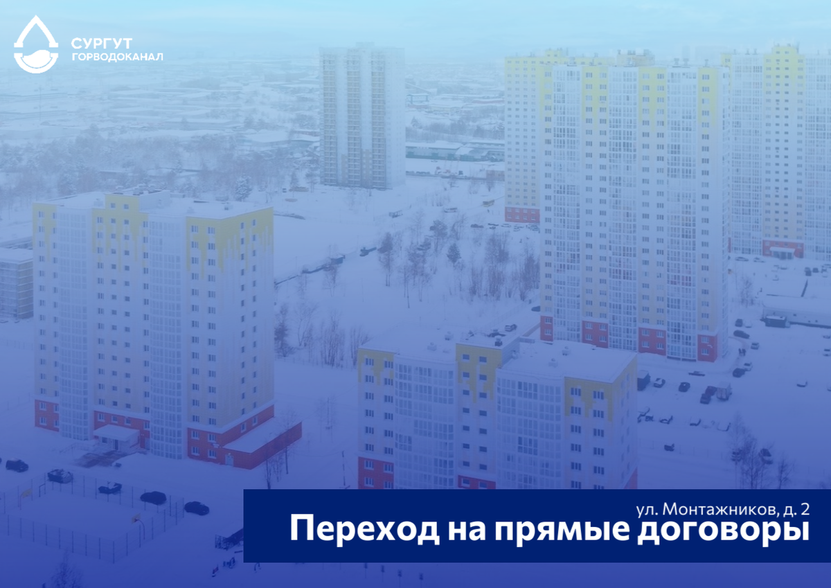   Жители дома №2 на Монтажников в Сургуте переходят на прямые договоры с ГВК