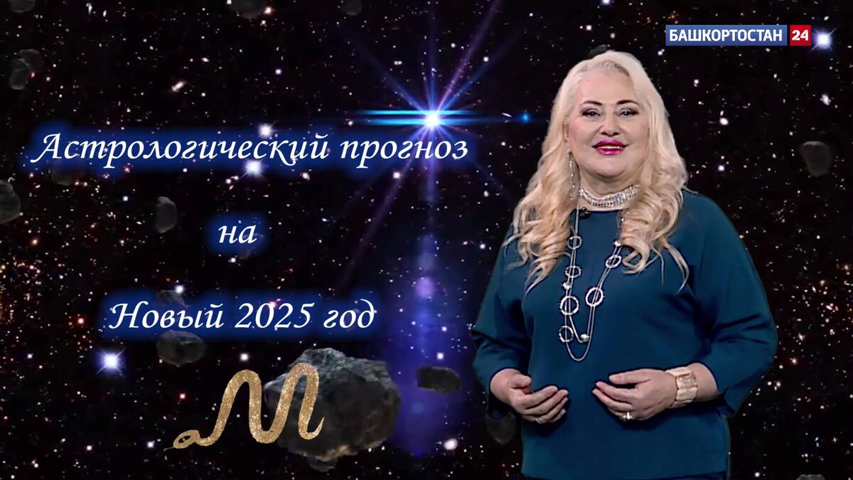    Астропрогноз на 2025 год