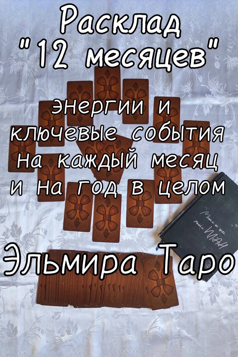 Расклад "12 месяцев"