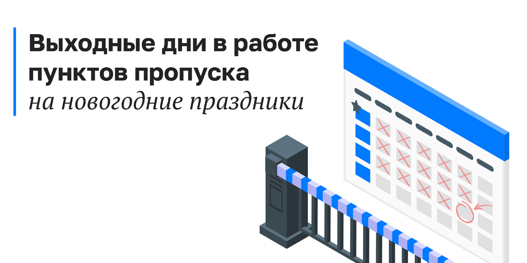 График работы пунктов пропуска в новогодние праздники 2024/2025