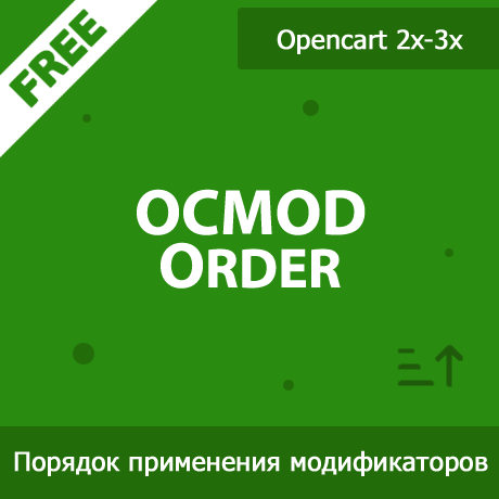    Порядок выполнения модификаторов OCMOD в OpenCart