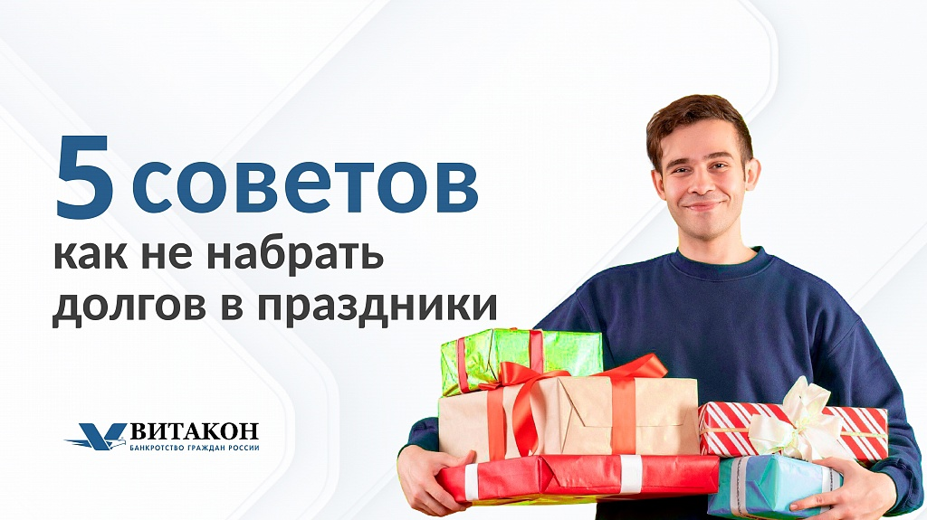 Как не набрать долгов в праздники? Разбираемся вместе с "Витакон".