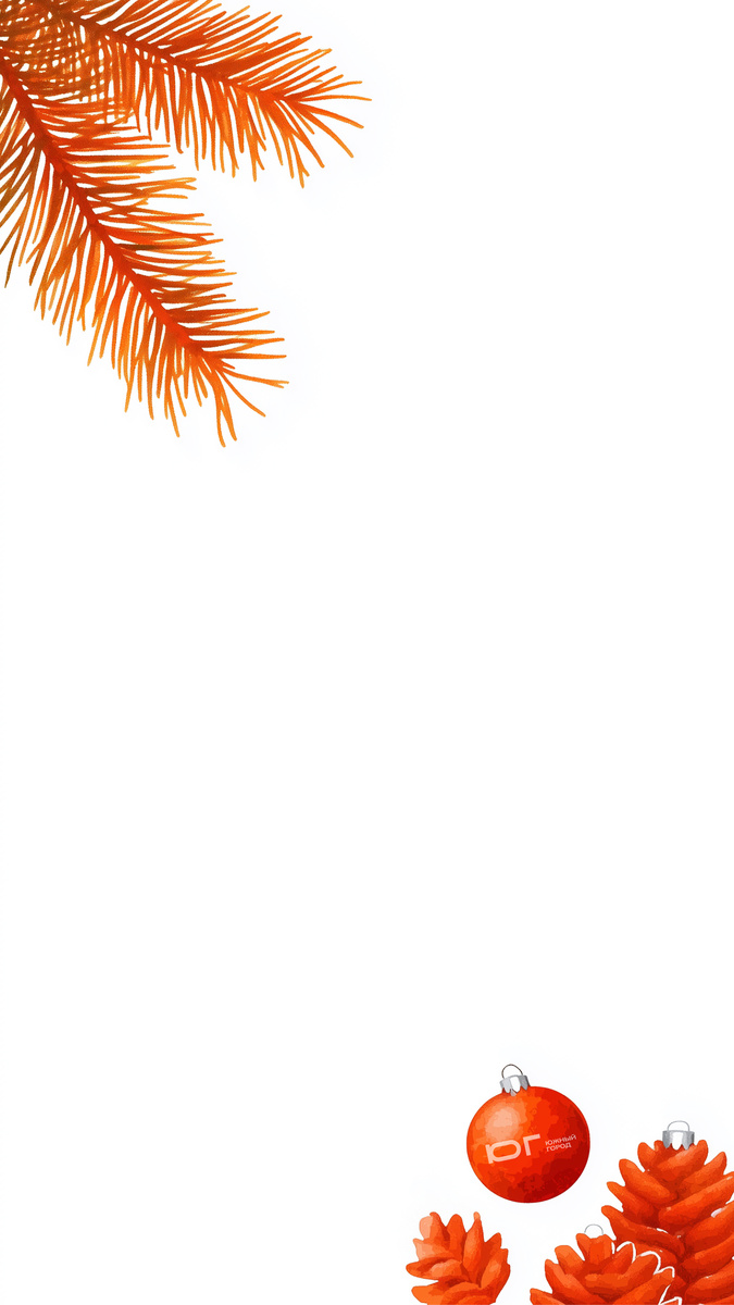 Напишите ваши самые добрые пожелания на 2025 год вашим соседям и родным на цифровых открытках «Южного Города». Сделайте это в простом редакторе на телефоне или мессенджере, либо распечатайте их и подпишите вручную!