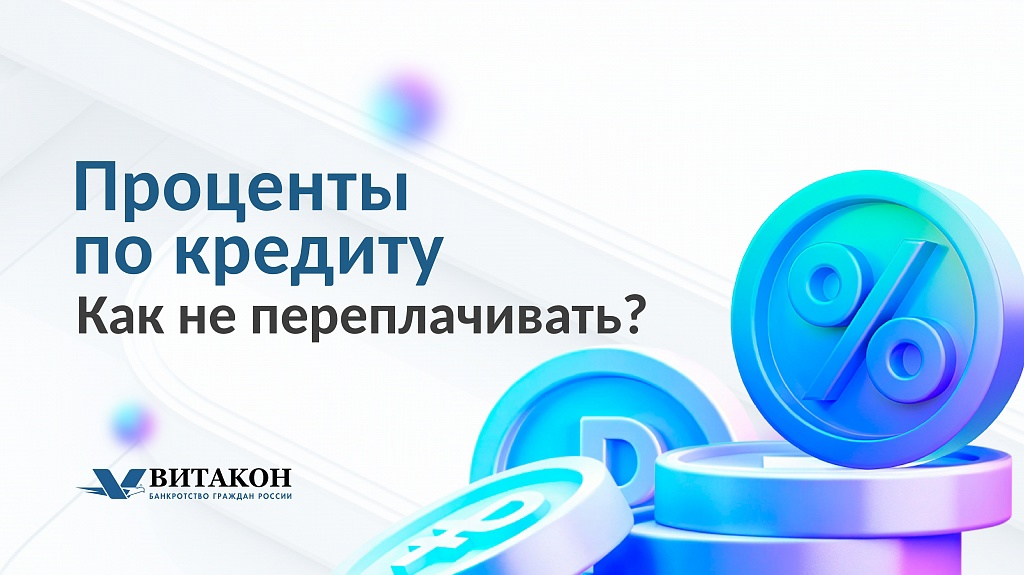 Проценты по кредиту. Как не переплачивать? Разбираемся вместе с "Витакон". 
