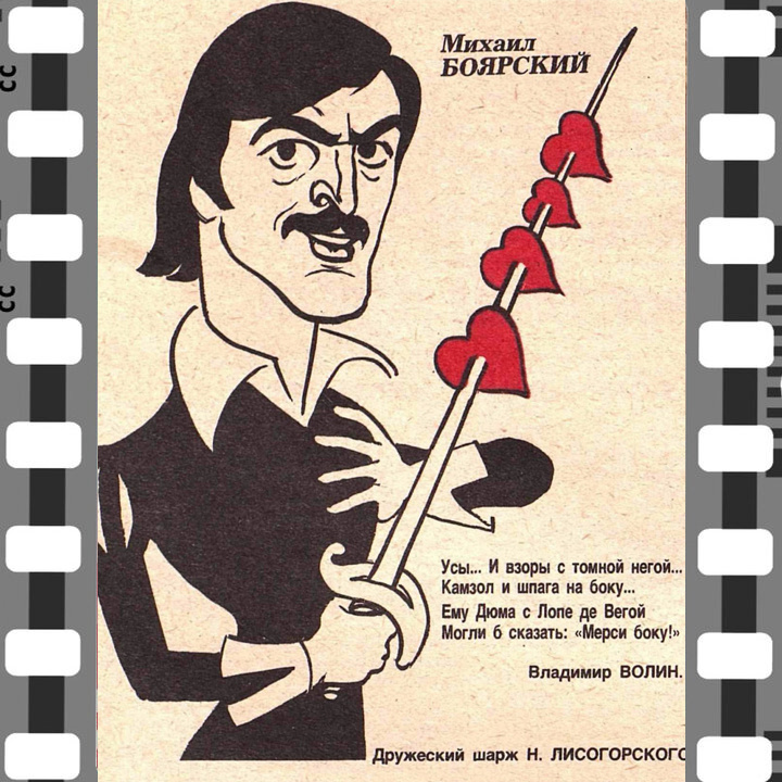 Михаил Боярский. Ба! Знакомые всё лица! журнал "Кракодил"