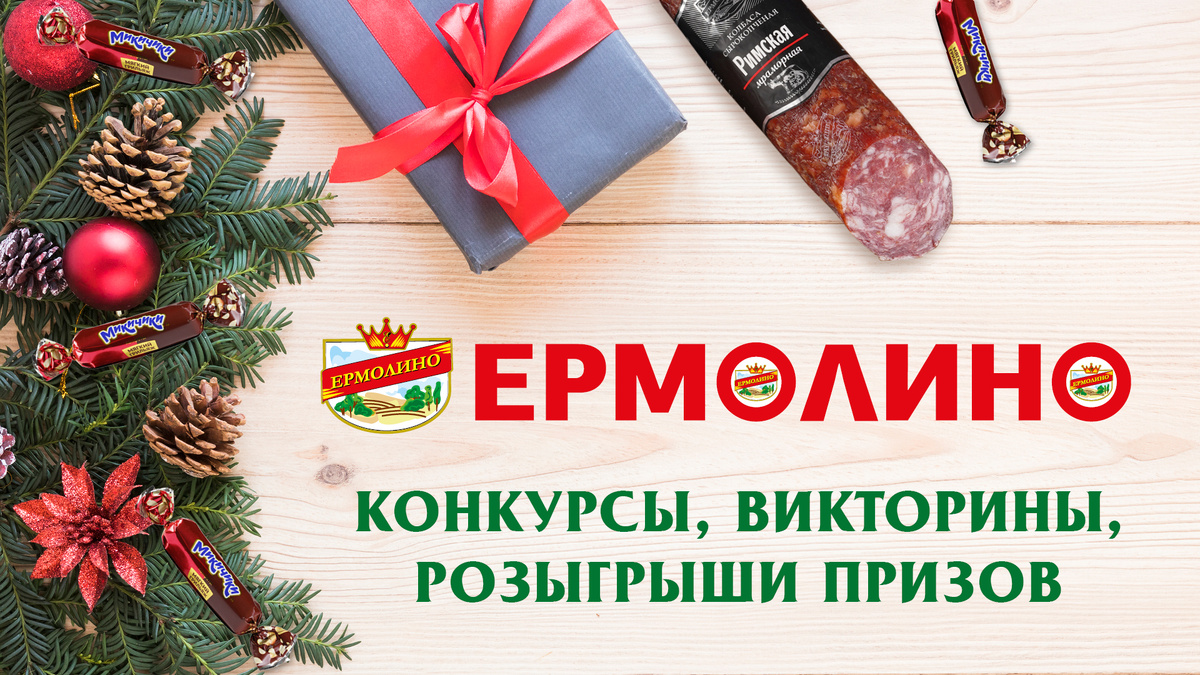 Розыгрыши призов в «ЕРМОЛИНО»