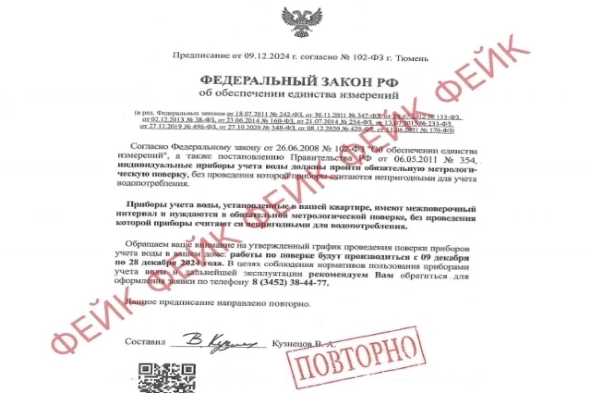    Тюменцы получают фейковые уведомления о проверке счетчиков воды