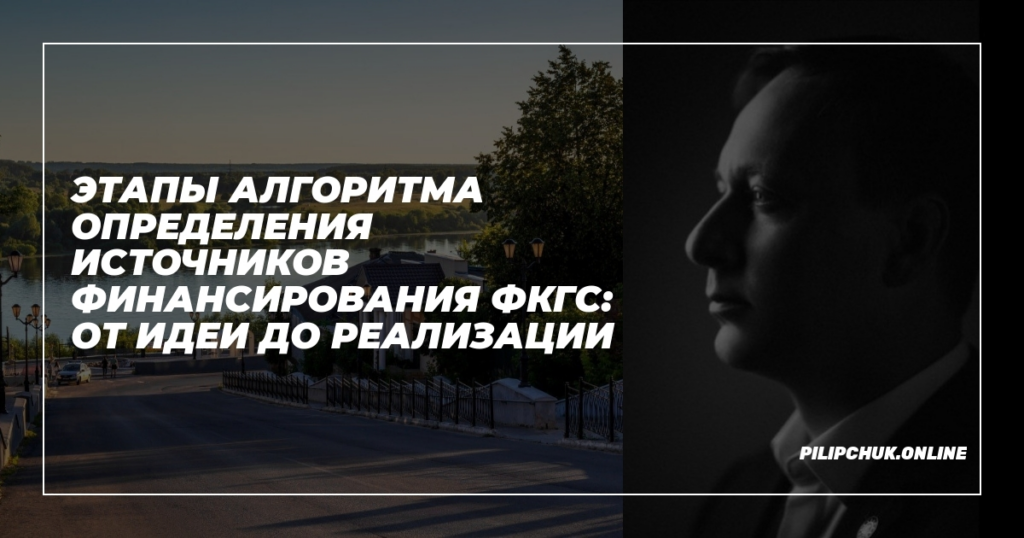    etapy_algoritma_opredeleniya_istochnikov_finansirovaniya_FKGS_ot_idi_do_realizatsii admin
