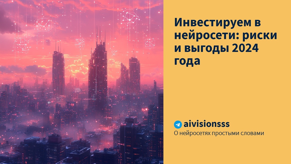    Инвестируем в нейросети: риски и выгоды 2024 года aivisions