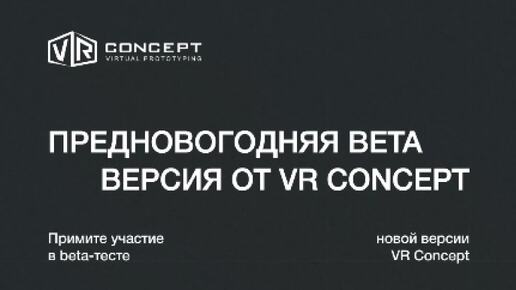 VR Concept | Примите участие в beta-тесте новой версии VR Concept https ...
