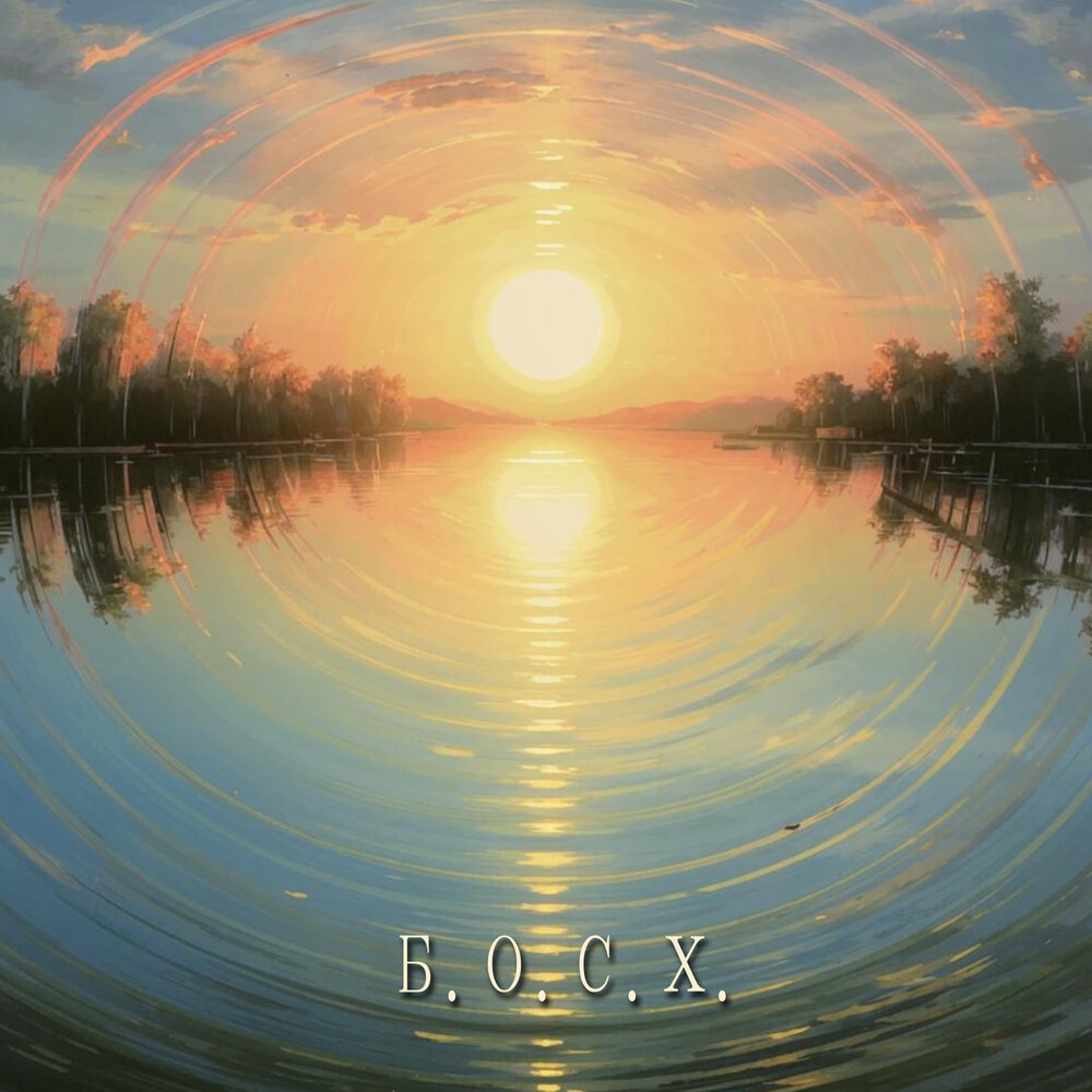 Обложка альбома "СтихиЯ". Создана мной при помощи ИИ и фантазии