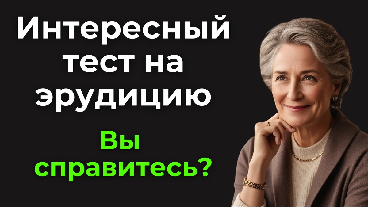 Интересный тест на эрудицию