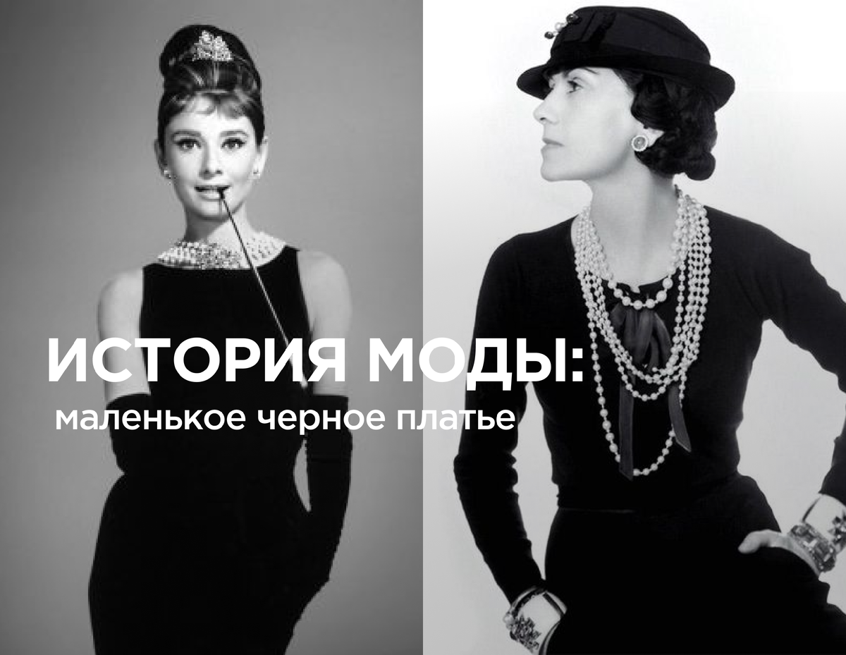 Актриса Одри Хепберн, модельер Коко Шанель