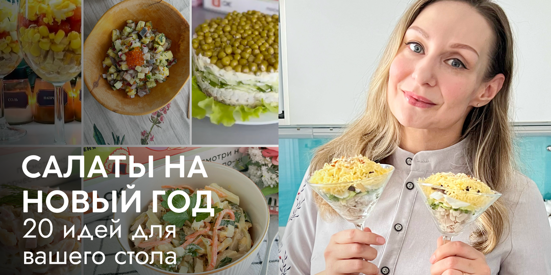 Салаты на Новый год: 20 идей для вашего стола