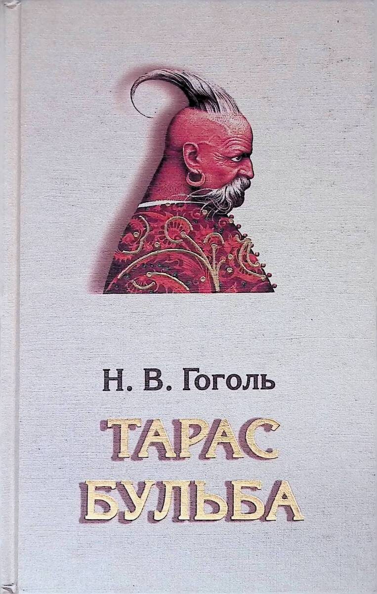 Самая красивая обложка к Тарасу Бульбе