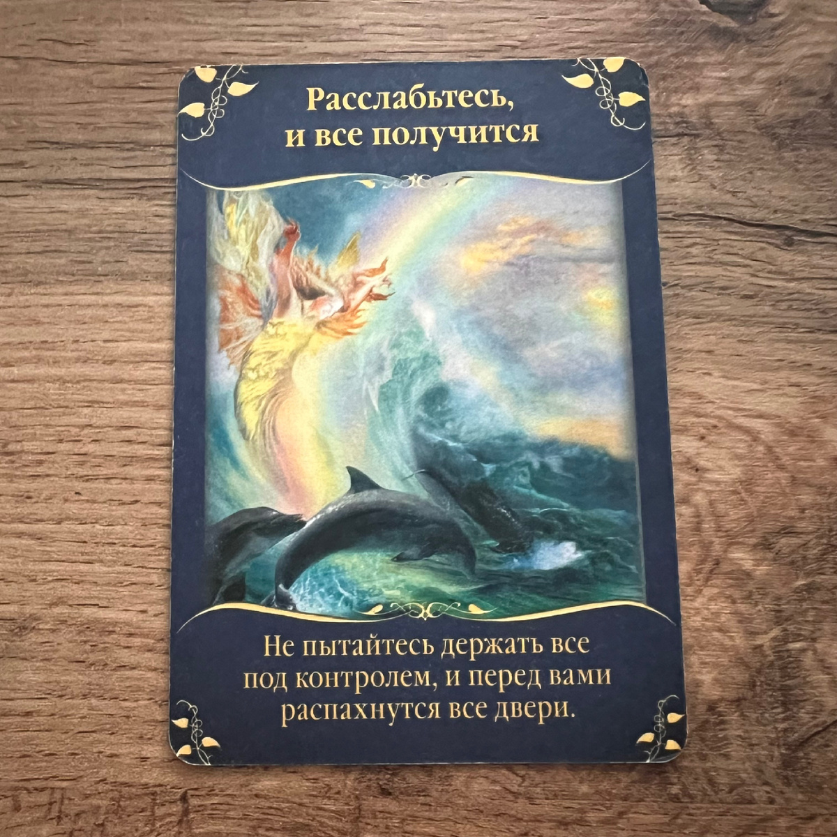 1 карта - Расслабьтесь, и у вас всё получится